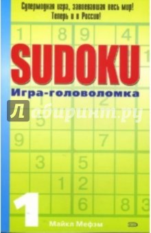 SUDOKU. Игра-головоломка. Выпуск 1 - Майкл Мефэм