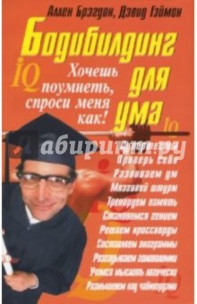 Аллен Брэгдон - Бодибилдинг для ума обложка книги Аллен Брэгдон - Бодибилдинг для ума обложка книги