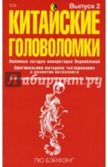 Лю Бэйфэнг - Китайские головоломки. Выпуск 2 обложка книги Лю Бэйфэнг - Китайские головоломки. Выпуск 2 обложка книги