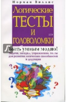 Норман Виллис - Логические тесты и головоломки обложка книги Норман Виллис - Логические тесты и головоломки обложка книги