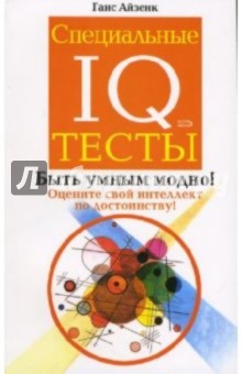 Ганс Айзенк - Специальные IQ тесты обложка книги Ганс Айзенк - Специальные IQ тесты обложка книги