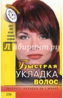 Быстрая укладка волос