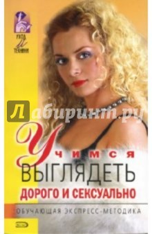 Учимся выглядеть дорого и сексуально обложка книги Учимся выглядеть дорого и сексуально обложка книги
