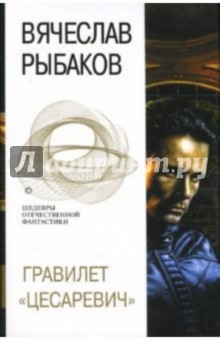 Вячеслав Рыбаков - Гравилет "Цесаревич" обложка книги Вячеслав Рыбаков - Гравилет "Цесаревич" обложка книги