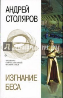 Андрей Столяров - Изгнание беса обложка книги Андрей Столяров - Изгнание беса обложка книги