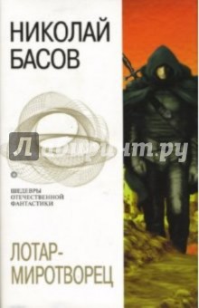 Николай Басов - Лотар-миротворец обложка книги Николай Басов - Лотар-миротворец обложка книги