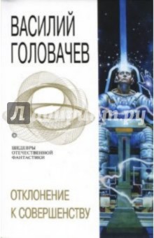 Василий Головачев - Отклонение к совершенству обложка книги Василий Головачев - Отклонение к совершенству обложка книги