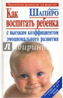 Лоуренс Шапиро - Как воспитать ребенка с высоким коэффициентом эмоционального развития обложка книги Лоуренс Шапиро - Как воспитать ребенка с высоким коэффициентом эмоционального развития обложка книги