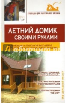Анна Иванушкина - Летний домик своими руками обложка книги Анна Иванушкина - Летний домик своими руками обложка книги