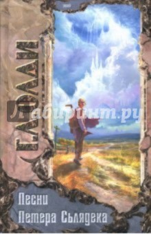 Генри Олди - Песни Петера Сьлядека обложка книги Генри Олди - Песни Петера Сьлядека обложка книги