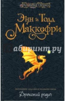 Маккефри Энн и Тодд - Драконий родич обложка книги Маккефри Энн и Тодд - Драконий родич обложка книги