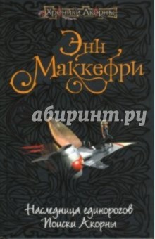 Энн Маккефри - Наследница единорогов. Поиски Акорны обложка книги Энн Маккефри - Наследница единорогов. Поиски Акорны обложка книги