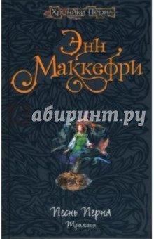 Энн Маккефри - Песнь Перна. Трилогия обложка книги Энн Маккефри - Песнь Перна. Трилогия обложка книги