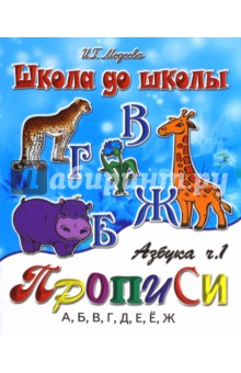 И. Медеева - Азбука прописи. Часть 1 обложка книги И. Медеева - Азбука прописи. Часть 1 обложка книги