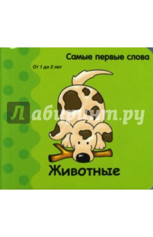 Самые первые слова. Животные