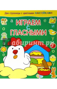 Играем с гласными. Курица обложка книги Играем с гласными. Курица обложка книги