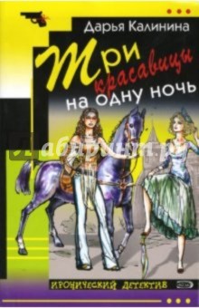 Дарья Калинина - Три красавицы на одну ночь: Повесть обложка книги Дарья Калинина - Три красавицы на одну ночь: Повесть обложка книги