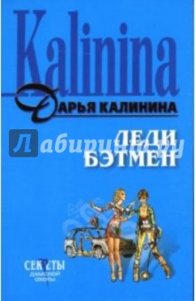 Леди Бэтмен: Повесть - Дарья Калинина