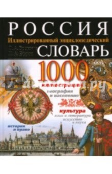 Брокгауз, Ефрон - Россия. Иллюстрированный энциклопедический словарь обложка книги Брокгауз, Ефрон - Россия. Иллюстрированный энциклопедический словарь обложка книги