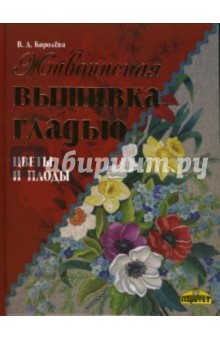 Живописная вышивка гладью. Цветы и плоды - Вероника Королева
