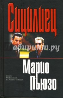 Сицилиец: Роман - Марио Пьюзо