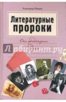 Александр Рыжов - Литературные пророки. Они предсказали будущее обложка книги Александр Рыжов - Литературные пророки. Они предсказали будущее обложка книги