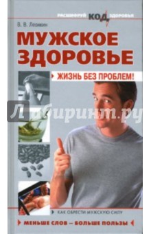 В. Леонкин - Мужское здоровье: жизнь без проблем! обложка книги В. Леонкин - Мужское здоровье: жизнь без проблем! обложка книги