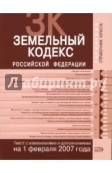 Т. Скуратова - Земельный кодекс Российской Федерации. Текст с изменениями и дополнениями на 01.02.2007 года обложка книги Т. Скуратова - Земельный кодекс Российской Федерации. Текст с изменениями и дополнениями на 01.02.2007 года обложка книги