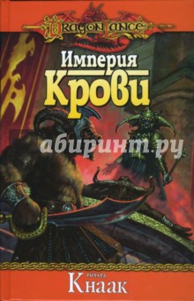 Империя крови - Ричард Кнаак