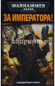 Сэнди Митчелл - За императора! обложка книги Сэнди Митчелл - За императора! обложка книги