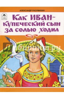 Разумихин - Как Иван-купеческий сын за солью ходил обложка книги Разумихин - Как Иван-купеческий сын за солью ходил обложка книги