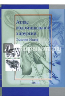 Эмилио Итала - Атлас абдоминальной хирургии: Том 2. Хирургия желудка и двенадцатиперстной кишки обложка книги Эмилио Итала - Атлас абдоминальной хирургии: Том 2. Хирургия желудка и двенадцатиперстной кишки обложка книги