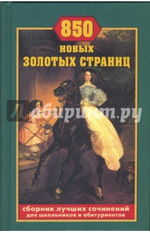 850 новых золотых страниц обложка книги 850 новых золотых страниц обложка книги