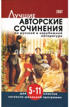 Антонова, Артемьева - Лучшие авторские сочинения по русской и зарубежной литературе: 5-11 классы. обложка книги Антонова, Артемьева - Лучшие авторские сочинения по русской и зарубежной литературе: 5-11 классы. обложка книги