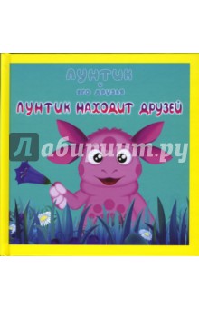 И. Копылова - Лунтик и его друзья: Лунтик находит друзей обложка книги И. Копылова - Лунтик и его друзья: Лунтик находит друзей обложка книги
