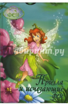 Фея. Прилла и Исчезающие Феи: Сказочная повесть обложка книги Фея. Прилла и Исчезающие Феи: Сказочная повесть обложка книги