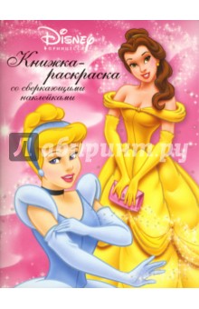 Принцесса № 5-06 (156 наклеек внутри) обложка книги Принцесса № 5-06 (156 наклеек внутри) обложка книги