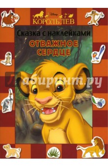 Король Лев. Отважное сердце. Сказка с наклейками обложка книги Король Лев. Отважное сердце. Сказка с наклейками обложка книги