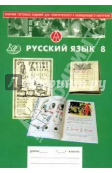 Пучкова, Капинос, Татур - Сборник тестовых заданий для тематического и итогового контроля. 8 класс: Русский язык обложка книги Пучкова, Капинос, Татур - Сборник тестовых заданий для тематического и итогового контроля. 8 класс: Русский язык обложка книги