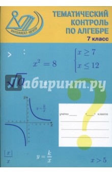Миндюк, Миндюк - Тематический контроль по алгебре. 7 класс обложка книги Миндюк, Миндюк - Тематический контроль по алгебре. 7 класс обложка книги
