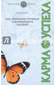 Мэри Браун - Карма успеха обложка книги Мэри Браун - Карма успеха обложка книги