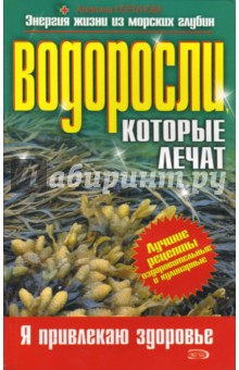 Алевтина Корзунова - Водоросли, которые лечат обложка книги Алевтина Корзунова - Водоросли, которые лечат обложка книги