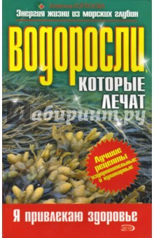 Водоросли, которые лечат