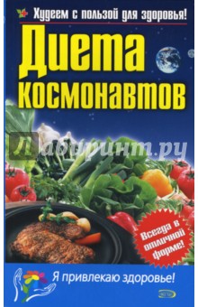 Диета космонавтов обложка книги Диета космонавтов обложка книги