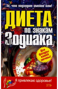 Диета по знакам Зодиака обложка книги Диета по знакам Зодиака обложка книги