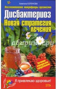 Алевтина Корзунова - Дисбактериоз. Восстановление микрофлоры организма обложка книги Алевтина Корзунова - Дисбактериоз. Восстановление микрофлоры организма обложка книги