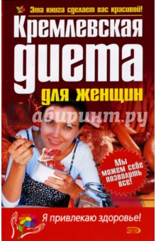 Кремлевская диета для женщин