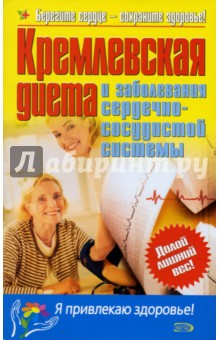 Кремлевская диета и заболевания сердечно-сосудистой системы обложка книги Кремлевская диета и заболевания сердечно-сосудистой системы обложка книги