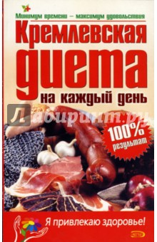 Кремлевская диета на каждый день обложка книги Кремлевская диета на каждый день обложка книги