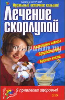 Лечение скорлупой